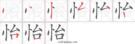 怡筆劃|【怡】字典解释,“怡”字的標準筆順,粵語拼音,中文電碼,規範讀音,偏。